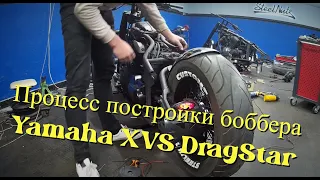 Процесс постройки боббера на базе Yamha XVS DragStar