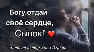 Богу отдай своё сердце, #сынок! 🙏🏻❤️ #христианский #стих (читает автор Анна Юркин@)