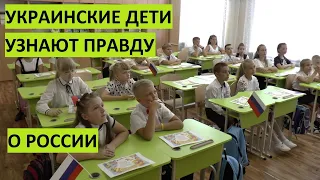 Украинские дети в первый раз видят правду о России. Бердянск, урок Родной Страны, 1 сентября