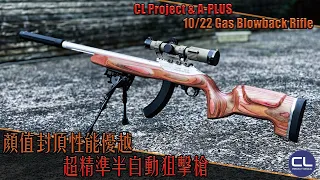 【Airsoft＃108】顏值封頂性能優越的半自動狙擊槍 | CL Project & A-PLUS 10/22 GBB Rifle