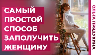 Как заполучить любую женщину. Самый простой способ