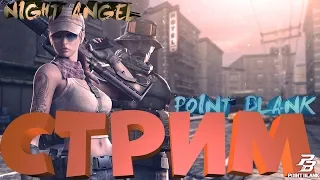 Point Blank-Толстый густав!Что-то новое?