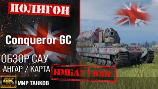 Обзор Conqueror GC гайд САУ арта Англии | перки Conqueror Gun Carriage оборудование