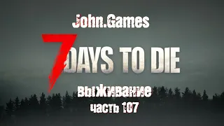 Выживание в 7 Days to Die: Часть 107 - Зачистка. РумТур базы и  Пентхауса (Финал Alpha 21.1(b16))