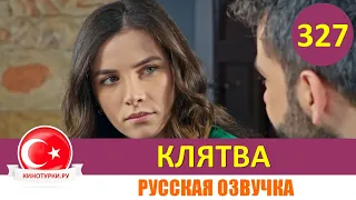 Клятва 327 серия на русском языке [Фрагмент №1]