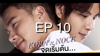 กรน็อค Korn Nock EP10 / bad ro mance the series