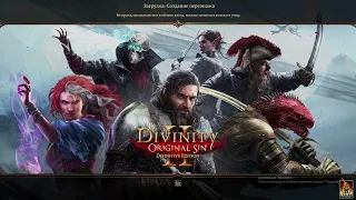 Прохождение Divinity   Original Sin 2  Серия 1