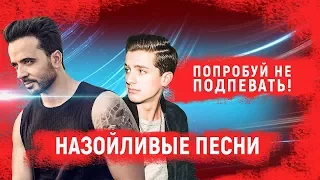 ПОПРОБУЙ НЕ ПОДПЕВАТЬ САМЫЕ НАЗОЙЛИВЫЕ ПЕСНИ 21 ВЕКА