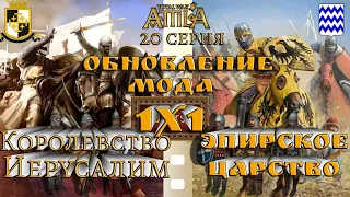 Кампания 1х1 Война-королевство Иерусалим и Эпирское царство  Attila Medieval Kingdoms 1212  серия 20