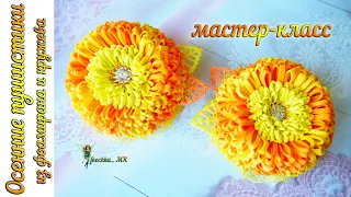 Осенние пушистики МК. Резиночки из фоамирана и кружева DIY | Foamiran and lace elastic bands