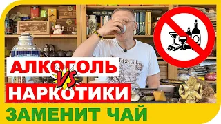 АЛКОГОЛЬ И НАРКОТИКИ!!! МОЖЕТ ЛИ ЭТО ПОБЕДИТЬ ЧАЙ???