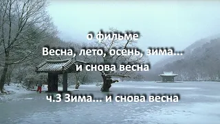 Весна, лето, осень, зима… и снова весна. Ч.3 - Зима-...снова весна //... размышления небуддиста//