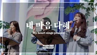 My heart sings praises - Markers Worship | 내 마음 다해