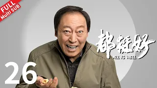 【Multi SUB】苏明成死缠烂打要求明玉删视频，石天冬酒后吐露过往情史《都挺好 All is Well》第26集#姚晨 #倪大红 #郭京飞 #彭昱畅 【正午阳光官方频道】