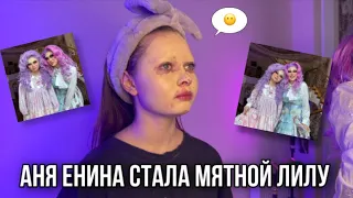 Аня Енина стала Мятной Лилу