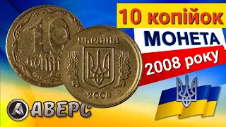 Як знайти дорогу монету 10 копійок 2008 року України,брак чекан поза гуртильним кільцем.