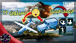 ببجى تسريبات سيزون 17 | الرقصات والعناصر الجديده 😍 | ببجى موبايل | pubg mobile