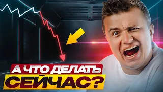 Крипте конец? А что делать сейчас?