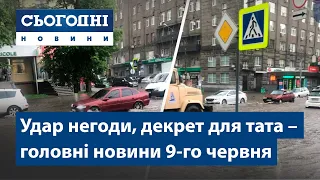 Сьогодні – повний випуск від 9 червня 8:00