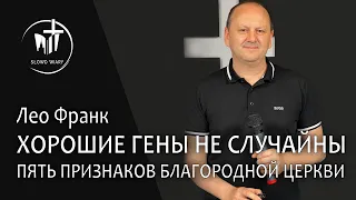 Лео Франк. Хорошие гены не случайны! Пять признаков благородной Церкви