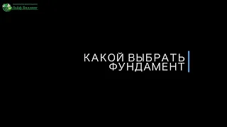 Какой и как выбрать фундамент для дома или коттеджа ⁉️| Фундамент под ключ 🔑| Лайф Билдинг 🏗🏡🔑🏆