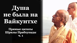 Падение дживы с Вайкунтхи. Миф или реальность? Прямые цитаты Шрилы Прабхупады. ч.1 @guru-vandana