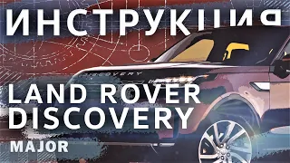 Инструкция Land Rover Discovery 5 2020