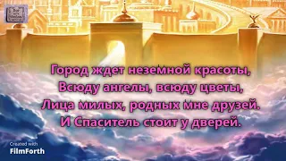 Небеса ожидают меня. _гр. Скиния. Альбом: Время свободы_