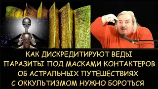 ✅ Н.Левашов:  Дискредитация Вед. Паразиты под масками контактеров. Астральные путешествия Оккультизм