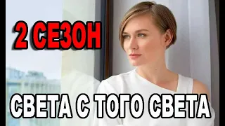 СВЕТА С ТОГО СВЕТА 2 СЕЗОН 1,2,3,4,5,6,7,8 СЕРИЯ (сериал 2020 ТНТ). АНОНС ДАТА ВЫХОДА