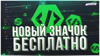 🎖️ КАК ПОЛУЧИТЬ НОВЫЙ ЗНАЧОК ДИСКОРД БЕСПЛАТНО // ЗНАЧОК РАЗРАБОТЧИКА ЗА 5 МИНУТ