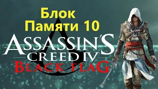 Assassin's Creed IV Black Flag - Часть 10 / Игрофильм Прохождение