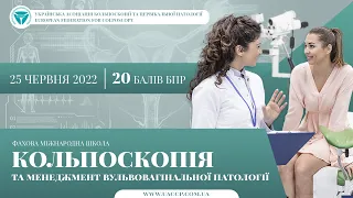 25.06.2022 КОЛЬПОСКОПІЯ ТА МЕНЕДЖМЕНТ ВУЛЬВОВАГІНАЛЬНОЇ ПАТОЛОГІЇ