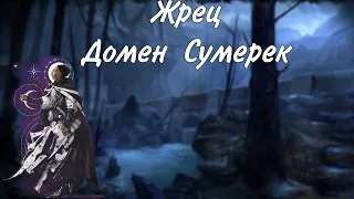 Жрец домен Сумерек  / архетип DungeonsAndDragons​