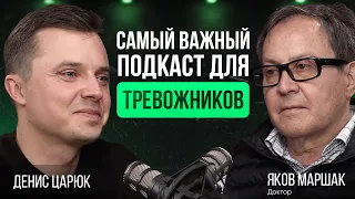 Инструкция по борьбе с тревогой от доктора Якова Маршака