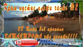 Крым Феодосия 28 июня 2018г пустые пляжи всё пропало сезон сорван что делать ПЛЮС бонус