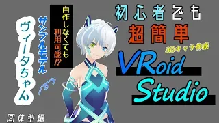 [VRoid studio β版]使い方②初心者向け体型編集のコツ