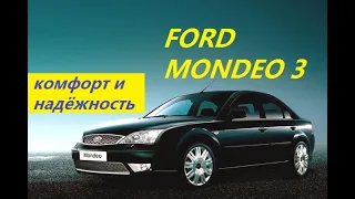 Ford Mondeo III (2000 - 2007) Лучший в классе!