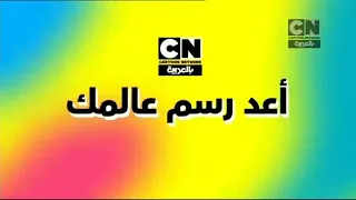 Cartoon Network Arabic - Continuity (March 27, 2023)