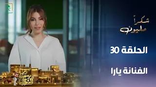 برنامج شكرًا مليون | الفنانة يارا | الحلقة 30