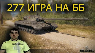 World of Tanks  (Пермь) 277 игра на бб