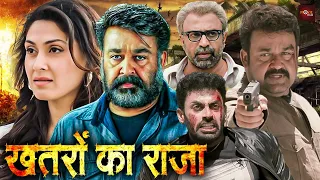 मोहनलाल की धमाकेदार ब्लॉकबस्टर हिंदी डब्ड एक्शन मूवी | Blockbuster Action Movie |Khatron Se Khelenge