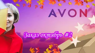 Заказ  AVON октябрь✨2,листаем дополнительный каталог ноябрь/декабрь