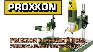 PROXXON в каждый дом: универсальный инструмент