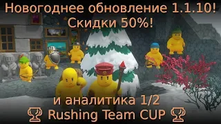 🎄 New Year Update 1.1.10! 🎄 50% discount! and analytics 1/2 🏆 Rushing Team CUP 🏆