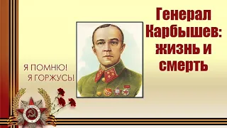 Генерал Карбышев: жизнь и смерть