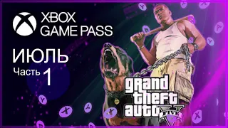 XBOX GAME PASS НОВИНКИ ✅ ИЮЛЬ - ЧАСТЬ 1