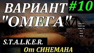 СТАЛКЕР Вариант "ОМЕГА" v4.0 #10 Бобики Ржавого леса