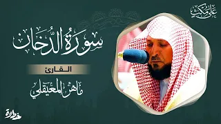 سورة الدخان مكتوبة ماهر المعيقلي - Surat Ad-Dikhân Maher al Muaiqly