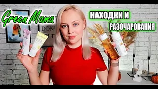 ❤️ Green Mama: НАХОДКИ И РАЗОЧАРОВАНИЯ//бюджетная косметика// уход за  лицом и телом